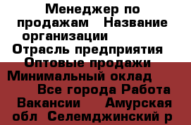 Менеджер по продажам › Название организации ­ Ulmart › Отрасль предприятия ­ Оптовые продажи › Минимальный оклад ­ 45 000 - Все города Работа » Вакансии   . Амурская обл.,Селемджинский р-н